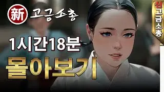 [컴백임박특집] 신고금소총  몰아보기