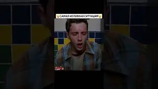 Самая неловкая ситуация😂 