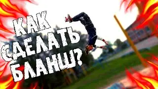 Как сделать Бланш за 5 минут??? Обучалка бланша с турника!!Легко!!!!!