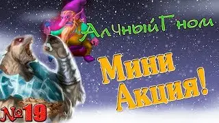 Drakensang Online - Акция 