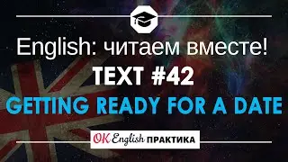 #42 Getting ready for a date 📘🇺🇸 Читаем вместе на английском | Pre-intermediate English