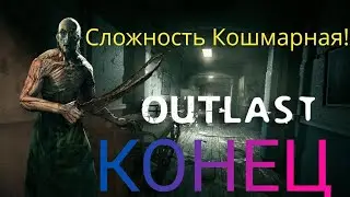 Outlast | Сложность Кошмарная |Часть 3 | Концовка, наконец-то |