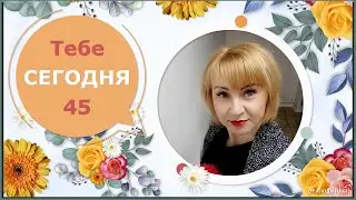 Тебе сегодня 45 / ID 2023-08-28