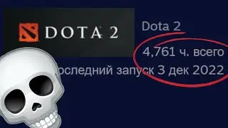 На ГОД бросил Доту. Описываю эффект