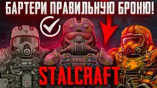 БАРТЕРИ ПРАВИЛЬНУЮ БРОНЮ! ЛУЧШАЯ БАРТЕР БРОНЯ STALCRAFT