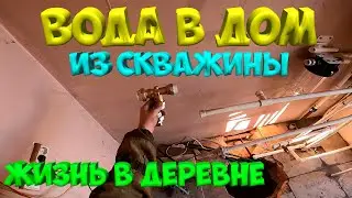 Узел ввода  воды в частный дом из скважины.  [Жизнь в деревне]