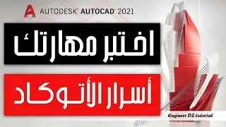 معلومة قيمة ستحتاجها على برنامج AutoCAD (اختبر معرفتك على برنامج الأتوكاد)