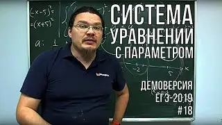 ✓ Система уравнений с параметром | Демоверсия ЕГЭ-2019. Задание 18. Математика | Борис Трушин
