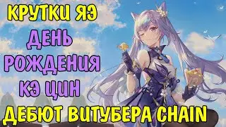 Крутки Яэ Мико, День рождения Кэ Цин, играем с подписчиками =^v^=