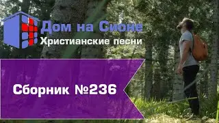 Христианское поклонение. Сборник №236