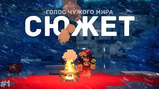 Наш корабль разбился… Но кто выживет в холод / Сюжет / Голос Чужого Мира