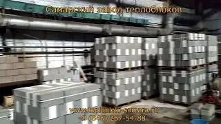 Самарский завод теплоблоков