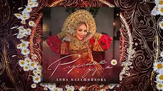 Анна Калашникова - Русская душа ❤️‍🔥