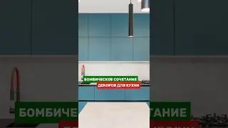 Очень смелое сочетание декоров для самых дерзких! Полный обзор кухни с с такими декорами на канал