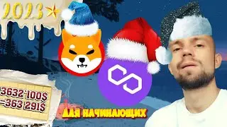 ИНВЕСТИЦИИ В КРИПТОВАЛЮТУ ДЛЯ НАЧИНАЮЩИХ 2023 ГОД 