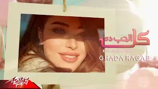 Ghada Ragab - Kol El Hob Da | Official Lyrics Video - 2023 | غادة رجب - كل الحب ده