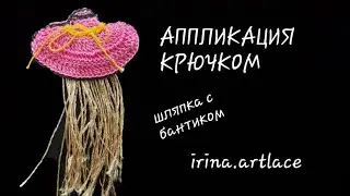 Маленькая шляпка крючком.
