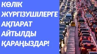 КӨЛІК ЖҮРГІЗУШІЛЕРГЕ АҚПАРАТ АЙТЫЛДЫ. ҚАРАҢЫЗДАР