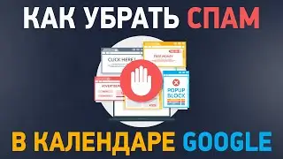 Как убрать спам в календаре Google? Настройка гугл календаря для удаления спама