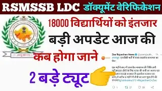 RSSB LDC 2018 Document verification || RSMSSB LDC D.V. Date 