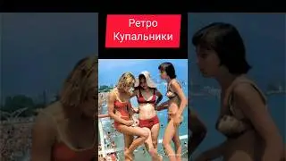 Ретро Купальники/Retro swimwear 