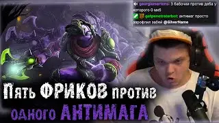 Тима Фриков в 5 пытается победить одного Анти Мага | Сильвернейм Разенганс | SilverName Dota 2