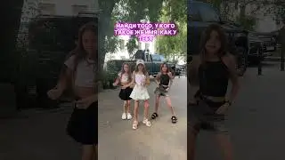 На видео Элизабетт, Милана и Ариана 🫶