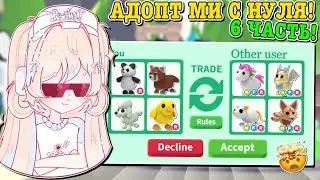 АДОПТ МИ С НУЛЯ 6 ЧАСТЬ!😱 ДОБЫЛА МНОГО НФР ЛЕГЕНДАРОК!🤩 | ROBLOX ADOPT ME Kroshka_Nastia