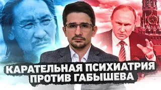 Путь шамана Габышева. Изгнание Путина и карательная психиатрия 
