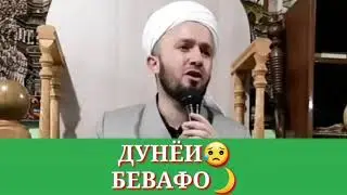 ДУНЁИ ФОНИ😥🤲ДОМУЛЛО АБДУЛКОДИР