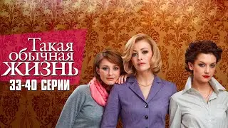 ИСТОРИЯ ДРУЖБЫ, ПРЕДАТЕЛЬСТВА И ЛЮБВИ! ТАКАЯ ОБЫЧНАЯ ЖИЗНЬ | 33-40 Серии