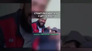 Стоит ли работать с Друзьями? 🤣🤣🤣🤣 #бизнес #бизнесидеи #мышление #мотивация Бизнес идеи #shorts