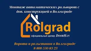 Автоматические рольворота с доп конструкцией в Волгограде. ООО РОЛГРАД