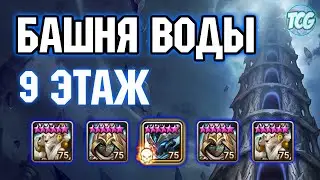 Башня воды: 9 этаж Summoners war