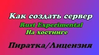 RUST Experimental  - как создать свой сервер на хостинге? Лицензия/Пиратка (2017)