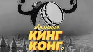 Эволюция Кинг-Конга: От «исчадия ада» до 30-метрового бога