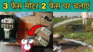 3 phase motor ko 2 phase mein kaise chalayen । 3 फेज मोटर को 2 फेज में कैसे चलाएं । submersible pump