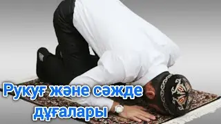 Рукуғ және сәжде дұғалары...