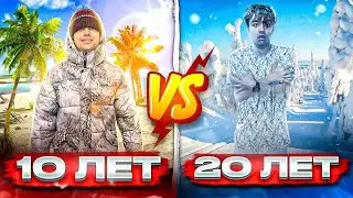 10 ЛЕТ VS 20 ЛЕТ // Берт