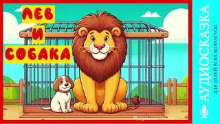 Лев и собака | аудиосказки | народные сказки | детские сказки онлайн | сказка | мультик