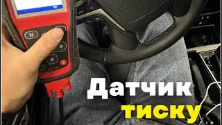 Зламали клієнтові Датчик тиску шин