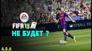 🔴FIFA 19 НЕ БУДЕТ ?????🔴