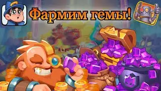 Фарм кристаллов бесплатно  ||  RUSH ROYALE