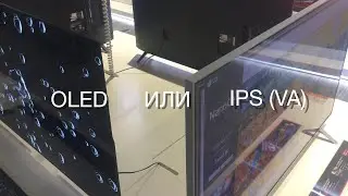 OLED или IPS (VA) дисплей