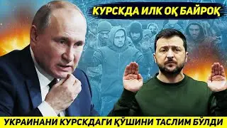 ЯНГИЛИК !!! УКРАИНАНИ КУРСКДАГИ КУШИНИ РОССИЯ ТОМОНГА УТИБ КИЕВГА КАРШИ УРУШГА КИРДИ