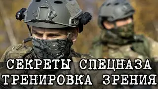 Секреты спецназа простая тренировка зрения