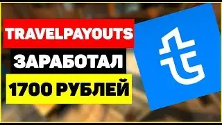💰Travelpayouts заработал 1700 рублей без вложений / как заработать на туристах в Travelpayouts?