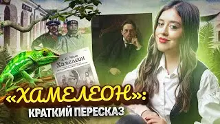 А.П. Чехов «Хамелеон»: краткий пересказ