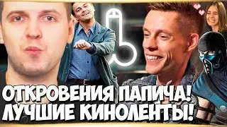 ПАПИЧ ОТКРОВЕННО ПРО ФИЛЬМЫ , ЛУЧШЕГО АКТЕРА , ВЫБОРЫ И ДРУГОЕ!
