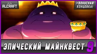 *НОВАЯ СЕРИЯ* Эпический Майнквест 9 | Габба Гаст (Майнкрафт Анимация)